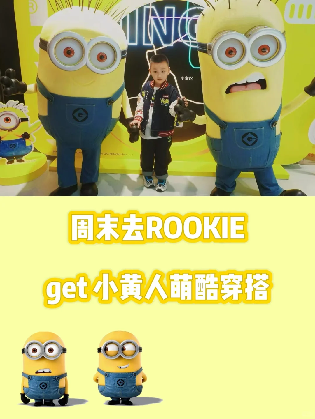 开学必备，来蓝港逛ROOKIE，有小黄人见面会