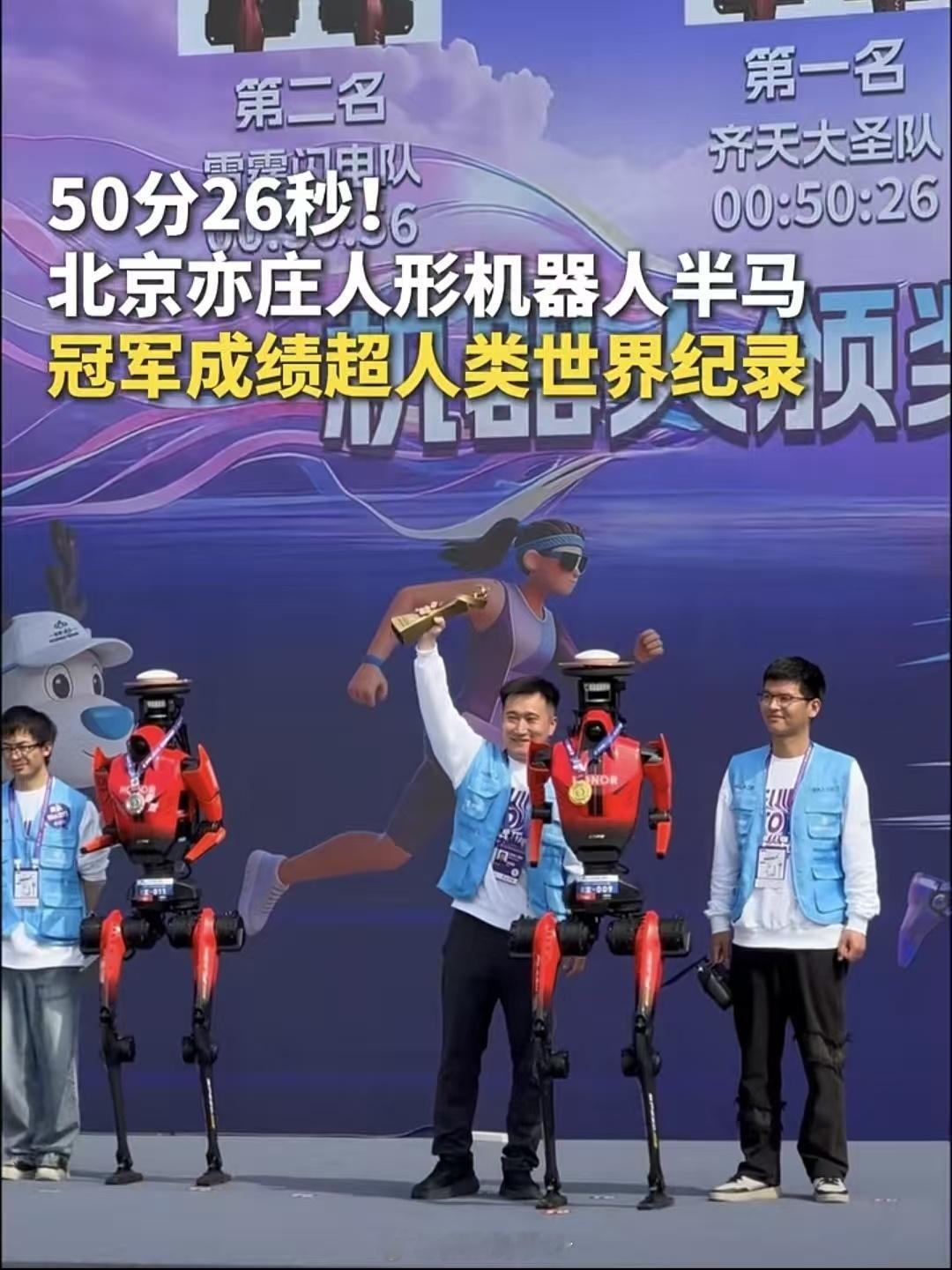 荣耀机器人打破人类半马纪录 新纪录诞生！荣耀机器人"闪电"50分26秒完赛半马，