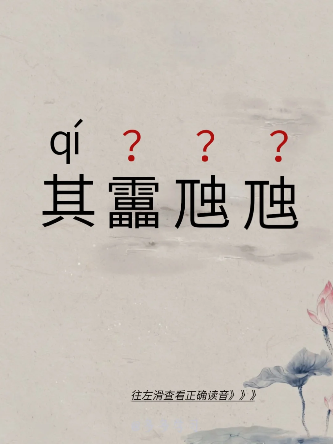其靁虺虺 | 你读对了吗 🍇其靁虺虺 🍇释义：表示雷声，打雷的声音。