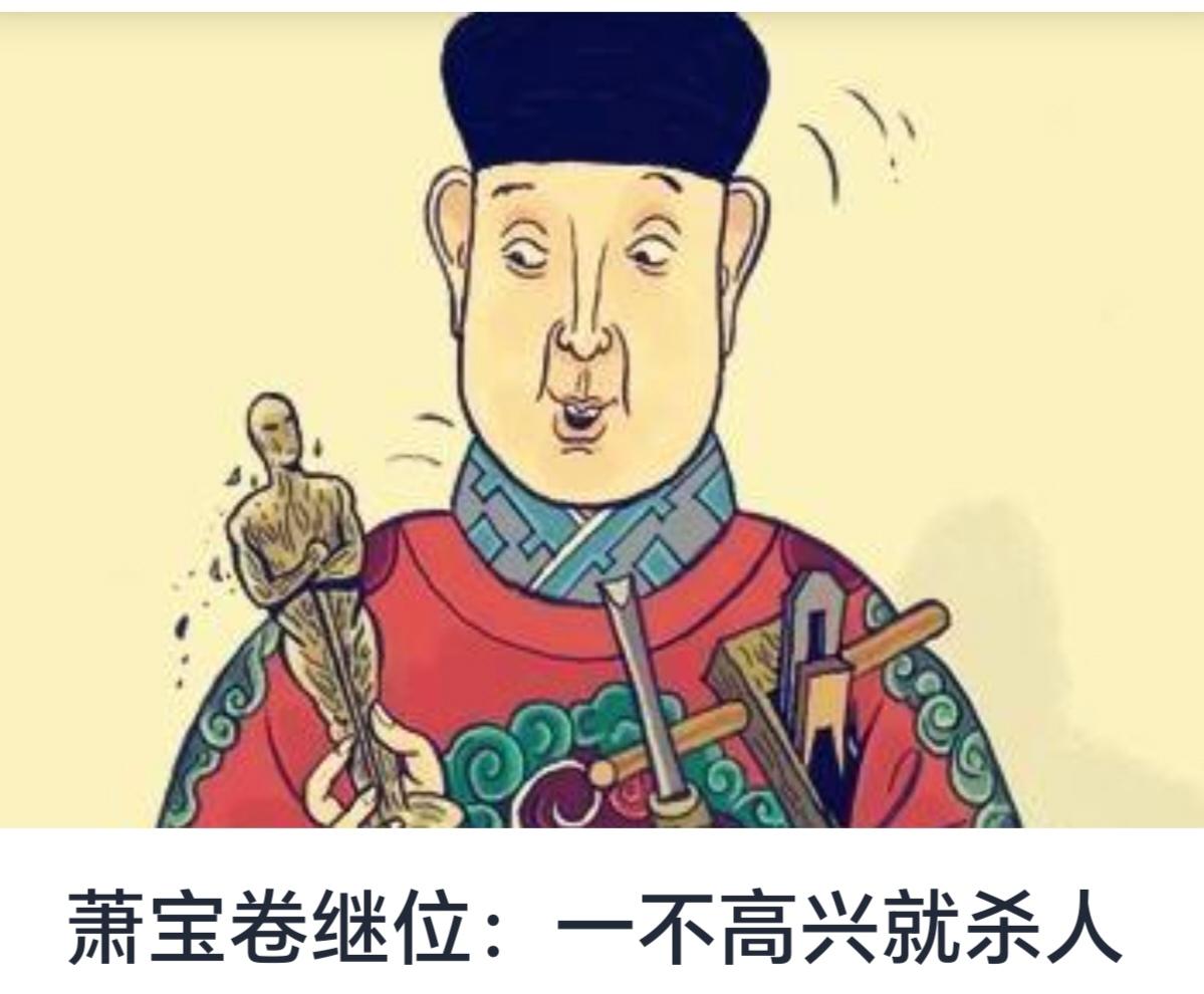 《萧宝卷继位：一不高兴就杀人》——探析南北朝时期的政治纷争与权力斗争


南北朝