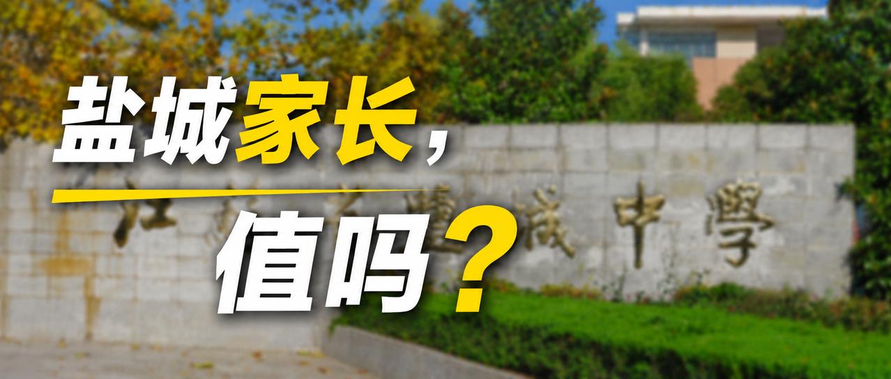【盐城家长每年几十万往南通送，值不值？】中考季一到，盐城的家长们就开始躁动。身边