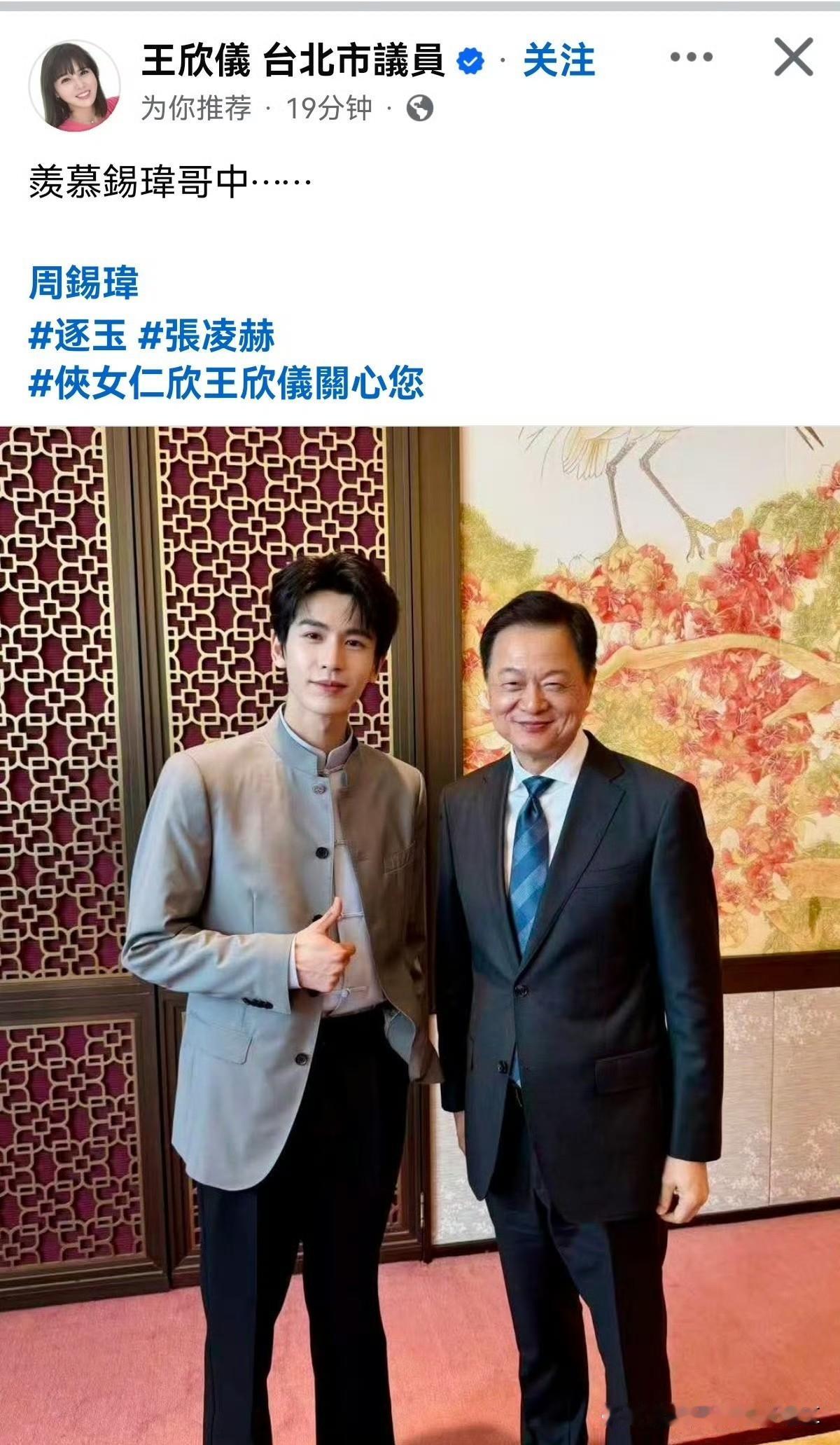 台北市议员羡慕周锡玮能和张凌赫合影（张凌赫旋风席卷海峡两岸）。