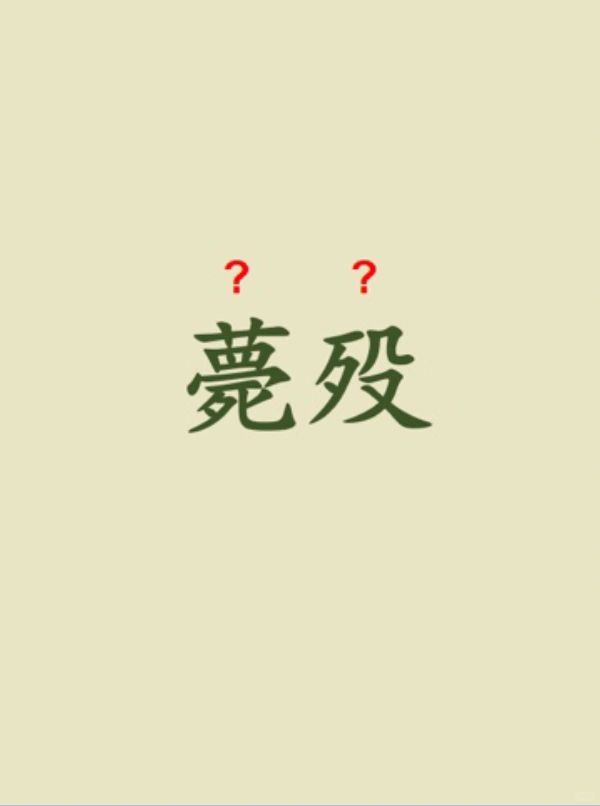 今天来学习——薨殁