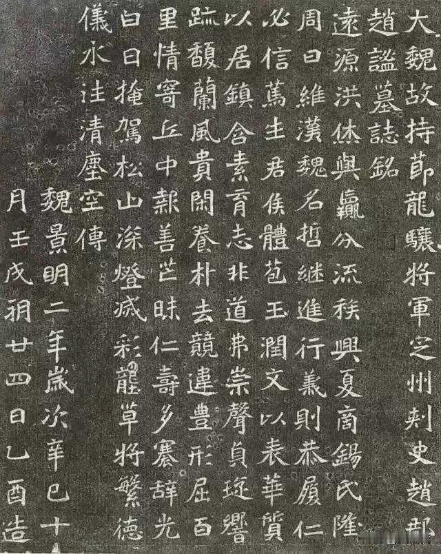 北魏《大魏赵谧墓志》欣赏田行墓志 李誉墓志临摹 苍颉颂 倪宽赞集字 看看碑帖 史