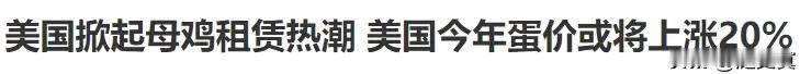 美国缺鸡蛋？！吃鹅蛋啊！
美国佬真是邪得一逼！
不吃鸭蛋鹅蛋吗？火鸡蛋！
好几十