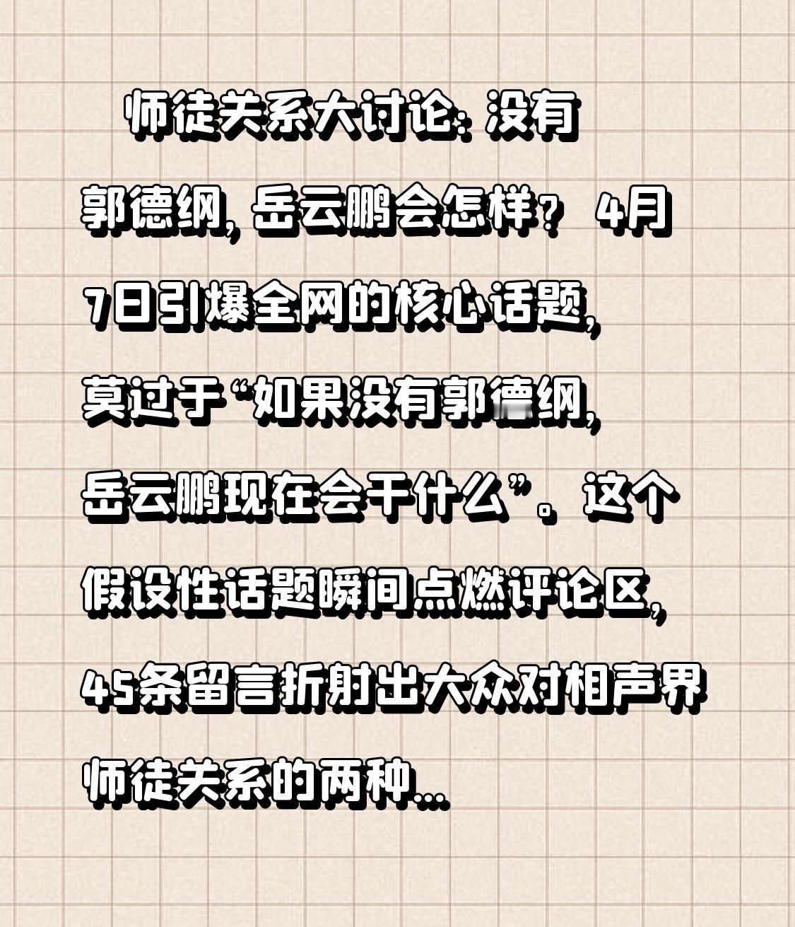 🔥 师徒关系大讨论：没有郭德纲，岳云鹏会怎样？
 
4月7日引爆全网的核心话题