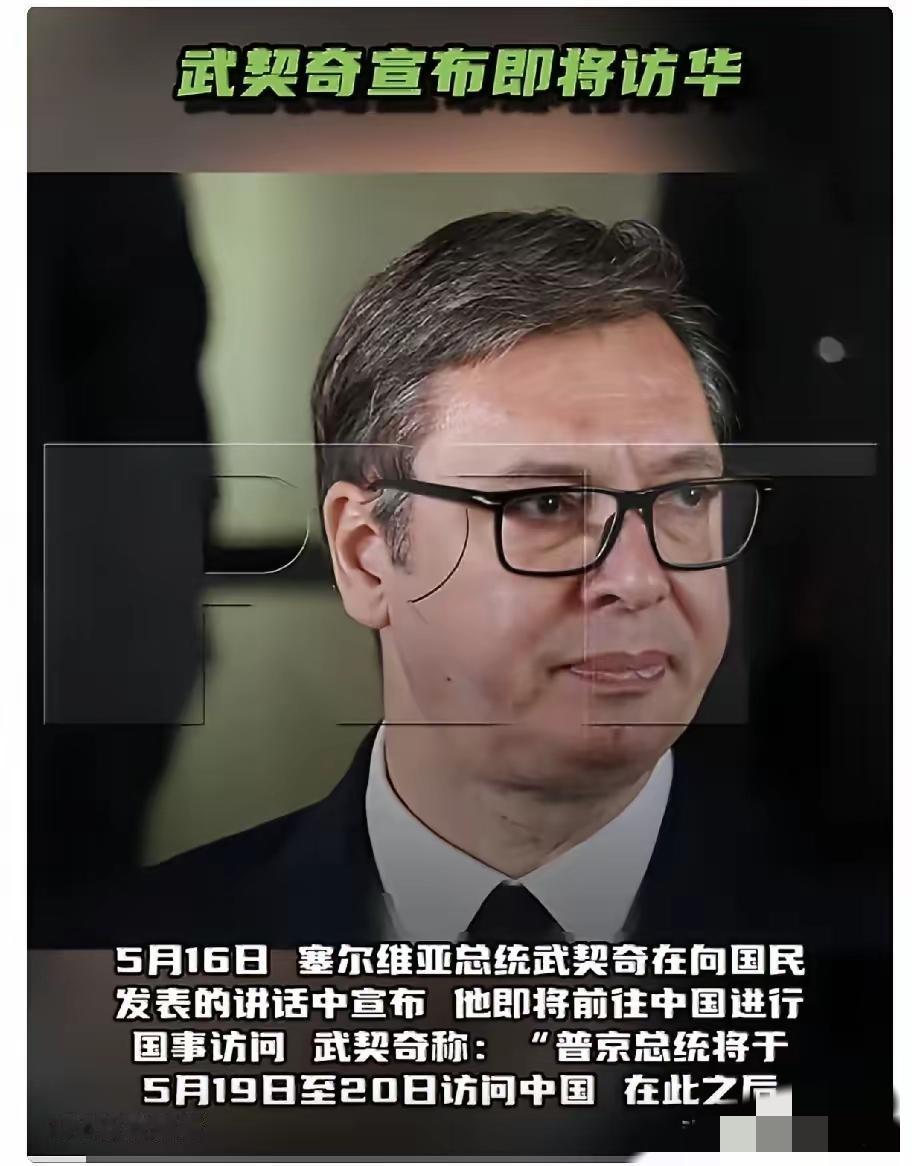 RT报道，5月16日，塞尔维亚总统武契奇在向国民发表的讲话中宣布，他即将前往中国