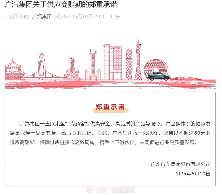 广汽承诺将供应商账期严控在60天内 其实广汽一直都是60天账期，而且合同签订下来