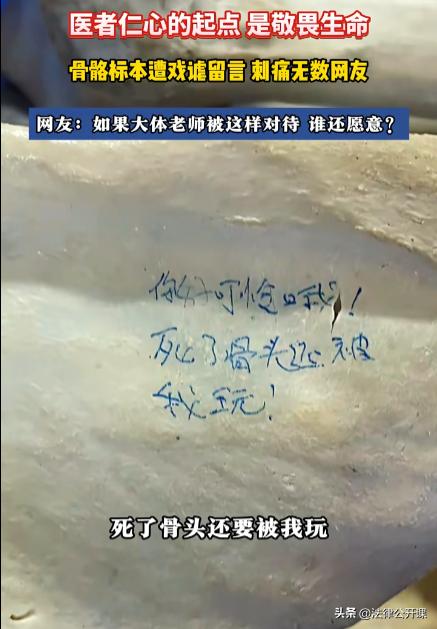 近日，一段网传视频显示，大体老师的骨骼上不知被谁写下几段十分轻佻的话：“你好可怜