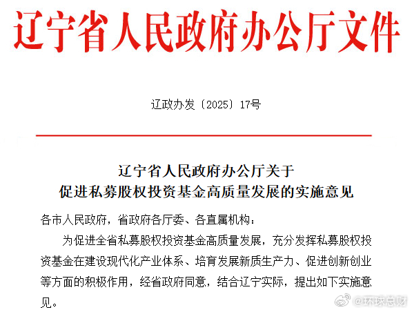 辽宁鼓励政府投资基金国资基金设立并购基金私募股权投资辽宁投资 【2500亿目标！
