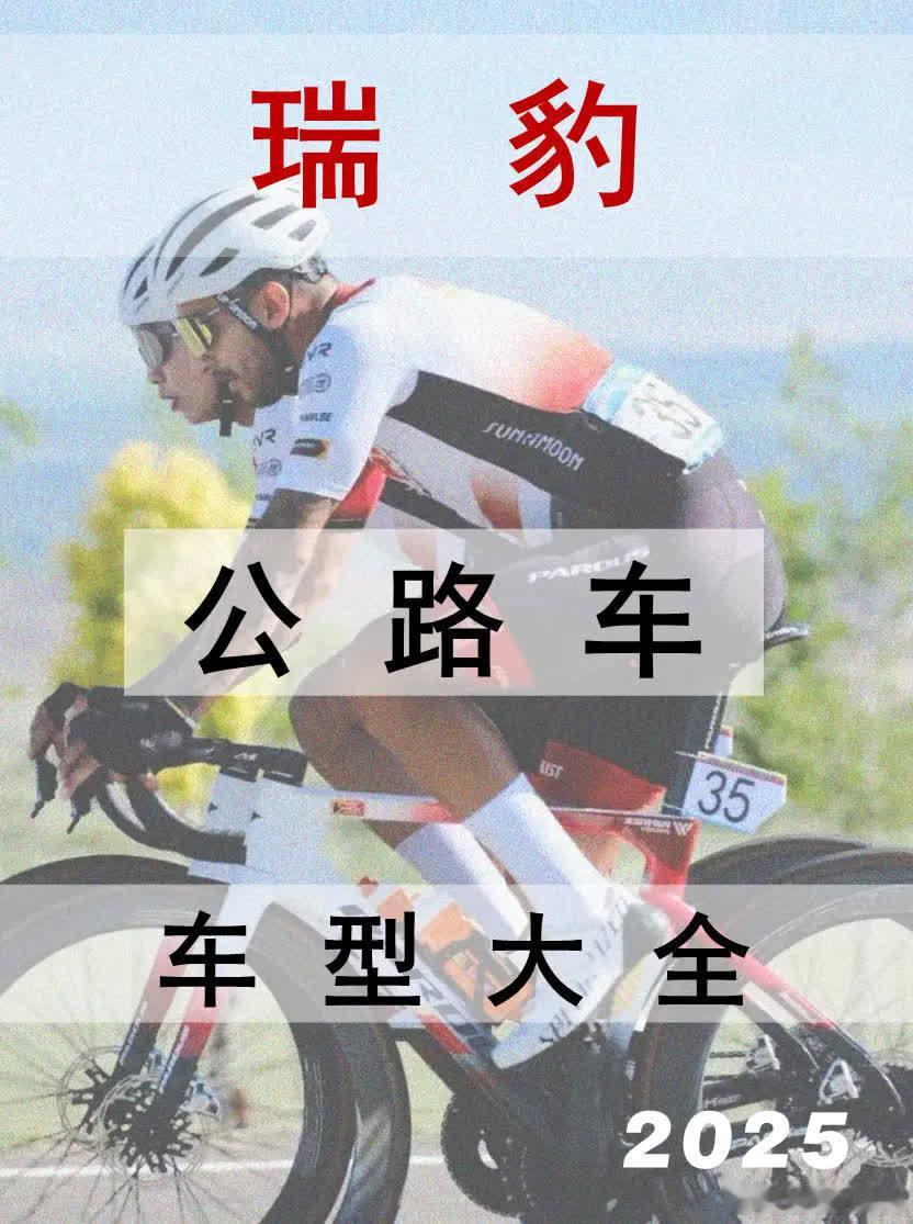 2025年瑞豹车型大全——公路车。官网标价，仅供参考。\n大家可以再评论区晒出你