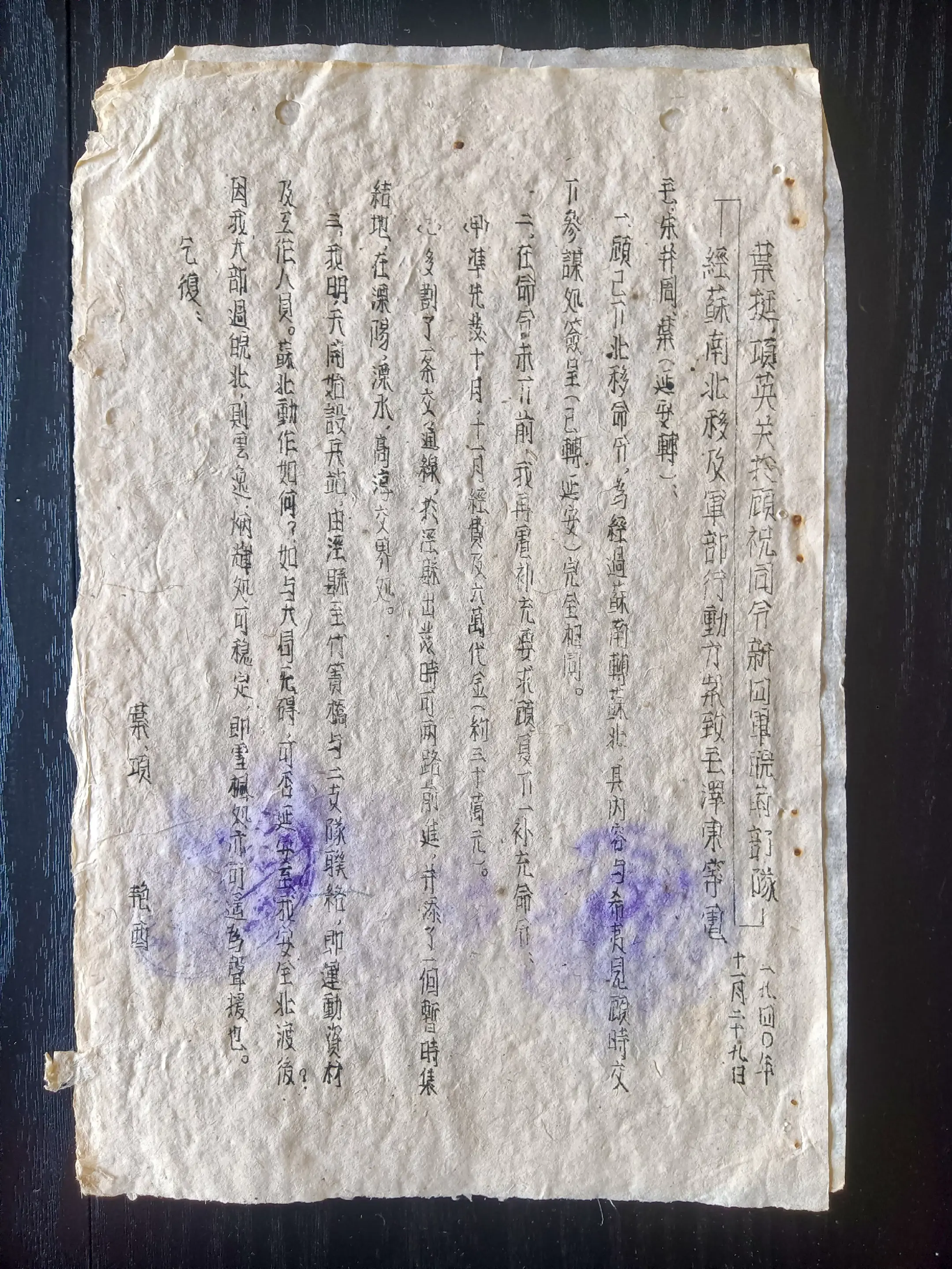 抗战时期新四军电报稿（之三十） 《叶挺、项英关于顾祝同令新四军皖南部队...