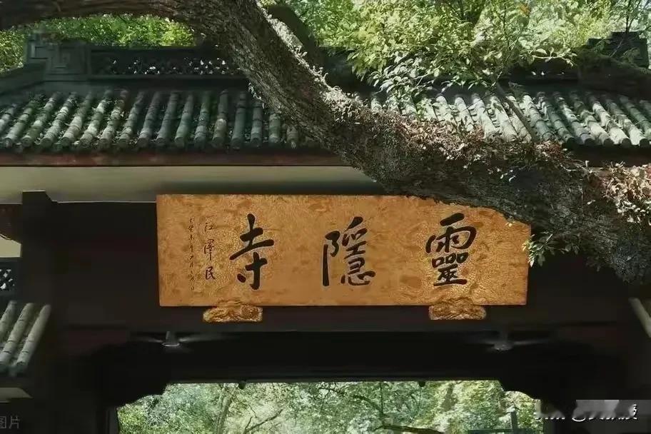 灵隐寺
千年古刹
一直都很灵的