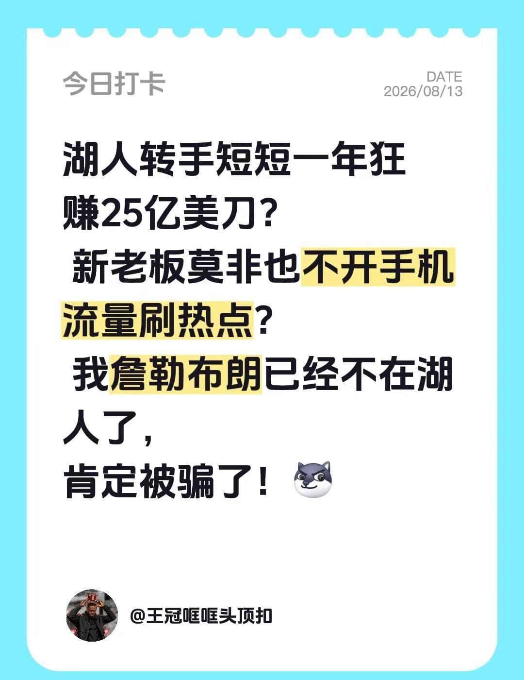 湖人转手短短一年狂赚25亿美刀？ 新老板莫非也不开手机流量刷新闻？ 我詹勒布朗已