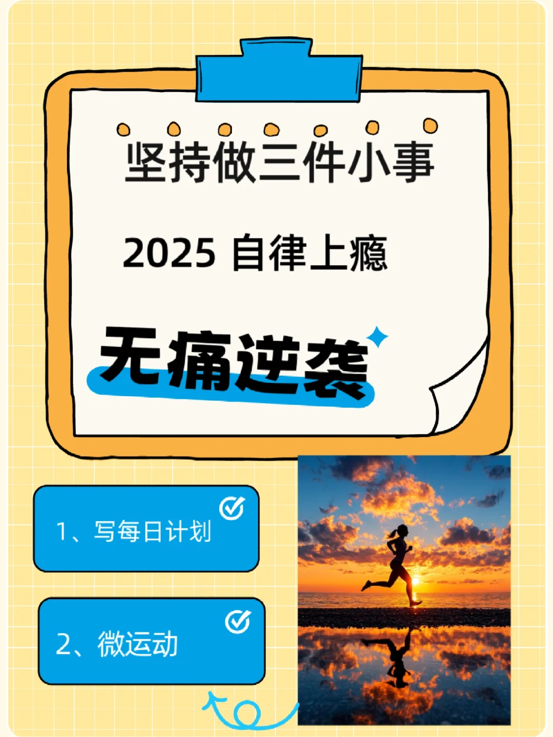 坚持做3件小事🔥2025自律上瘾无痛逆袭