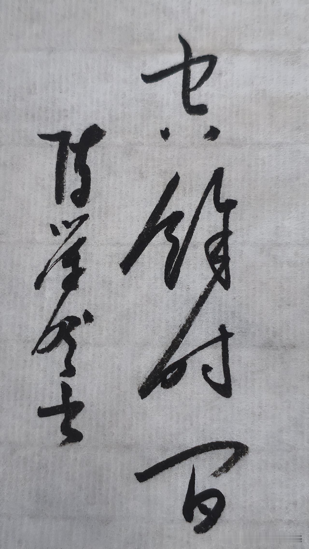 草书精品展示：空余时间