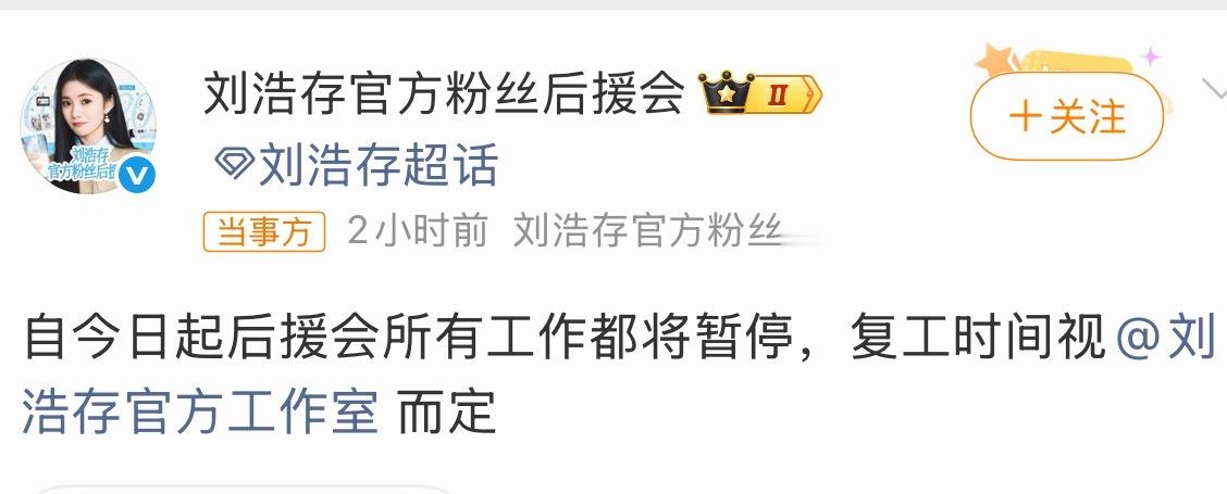 刘浩存后援会暂停工作刘浩存官方后援会发文喊话刘浩存工作室，称所有候选工作暂停，复