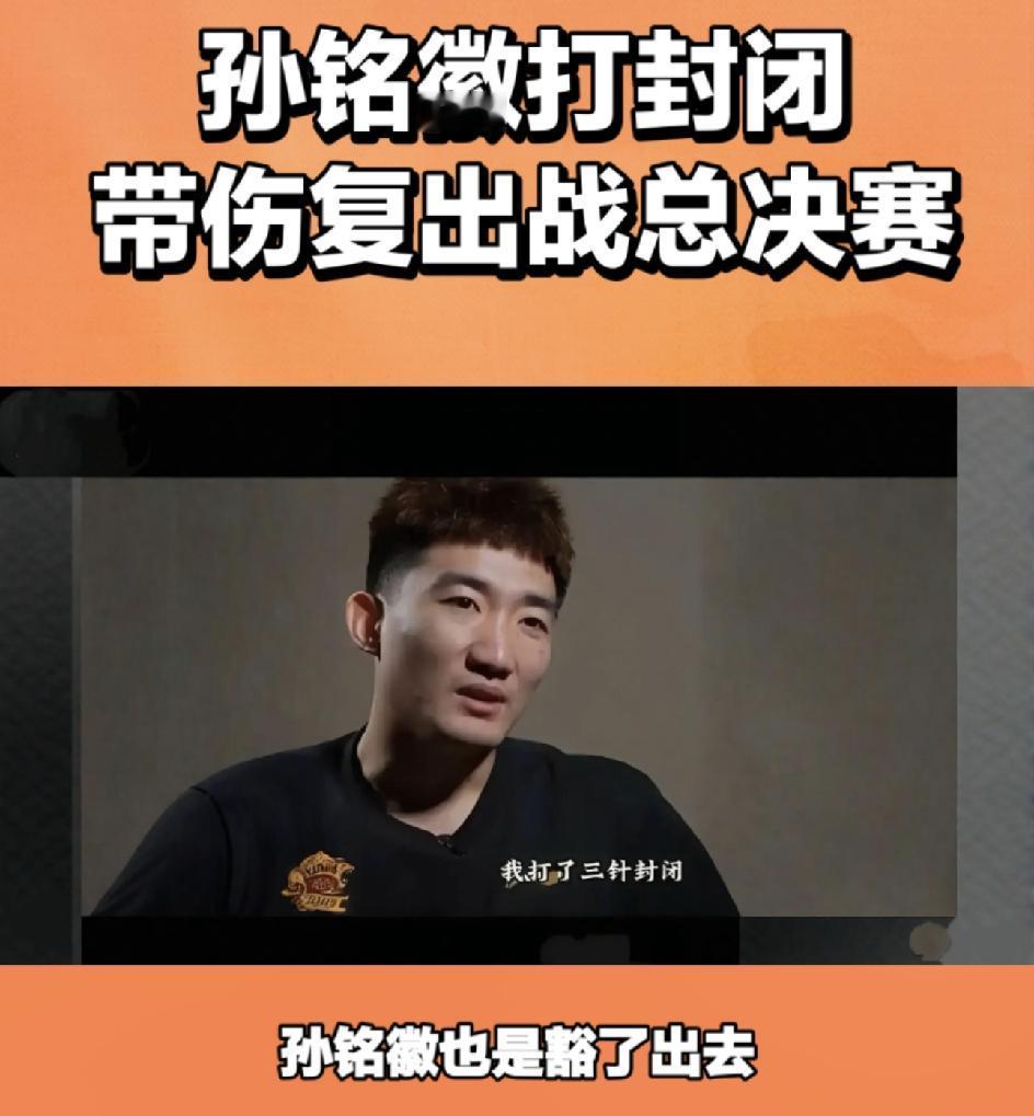 这样的孙铭徽，怎能不让广厦球迷动容呢！你还能说啥吧？为了总冠军他真的赌上了自己的
