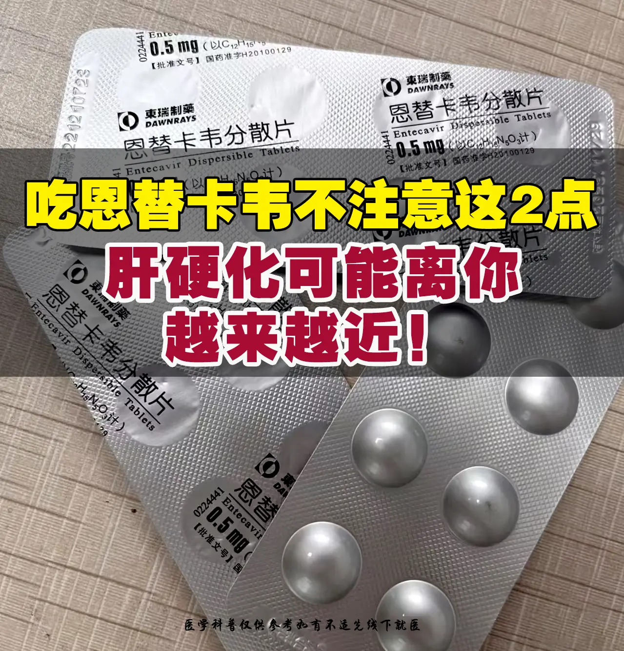 门诊遇到位患者，吃恩替卡韦 3 年，最近彩超查出早期肝硬化，他一脸不解...
