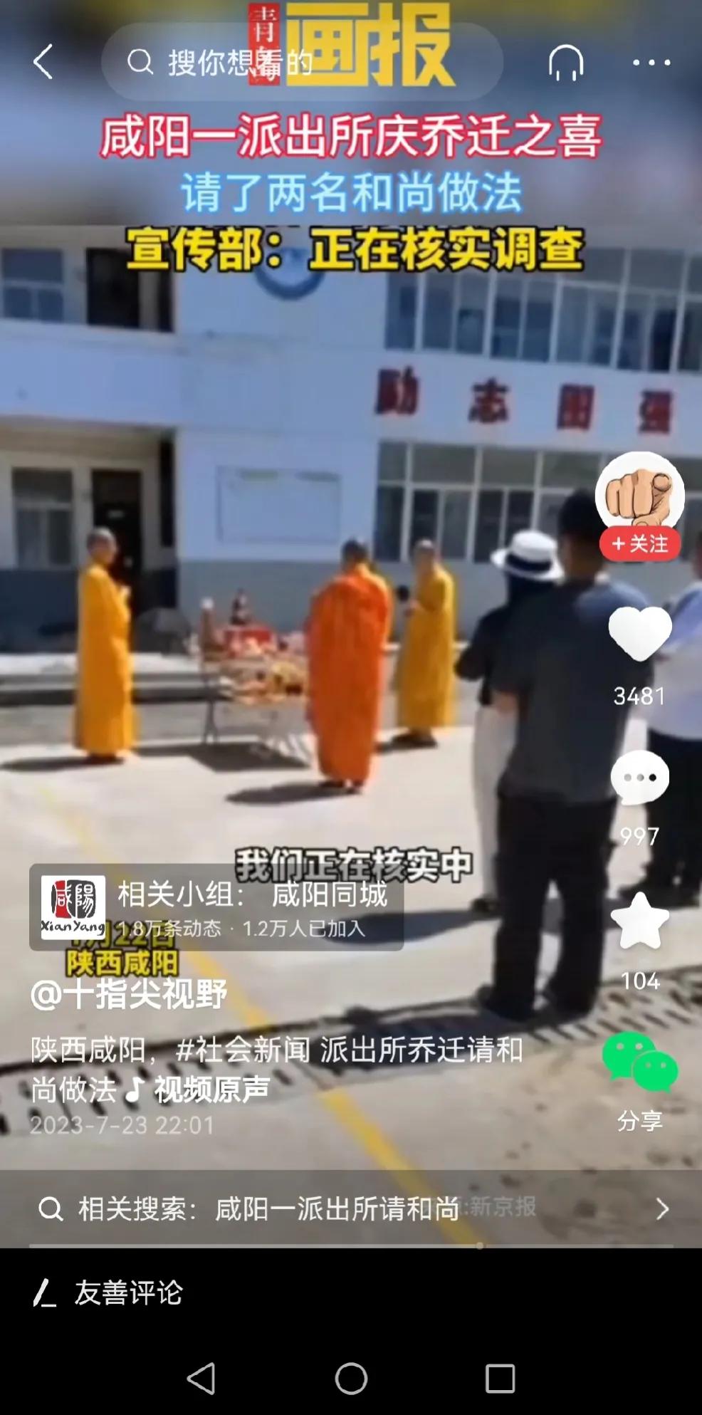 荒唐＋奇葩：一派出所乔迁居然请和尚做法事！
陕西咸阳市一个派出所逢乔迁之喜，竟然