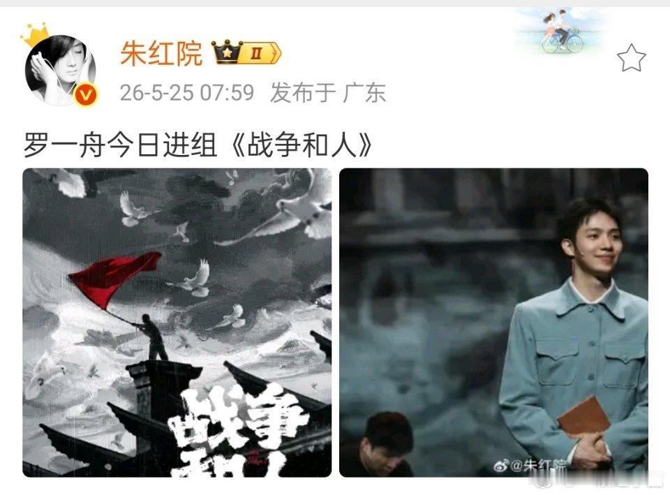 罗一舟 今日进组《战争和人》 ！！他和正剧还蛮适配的，燥侯新角色