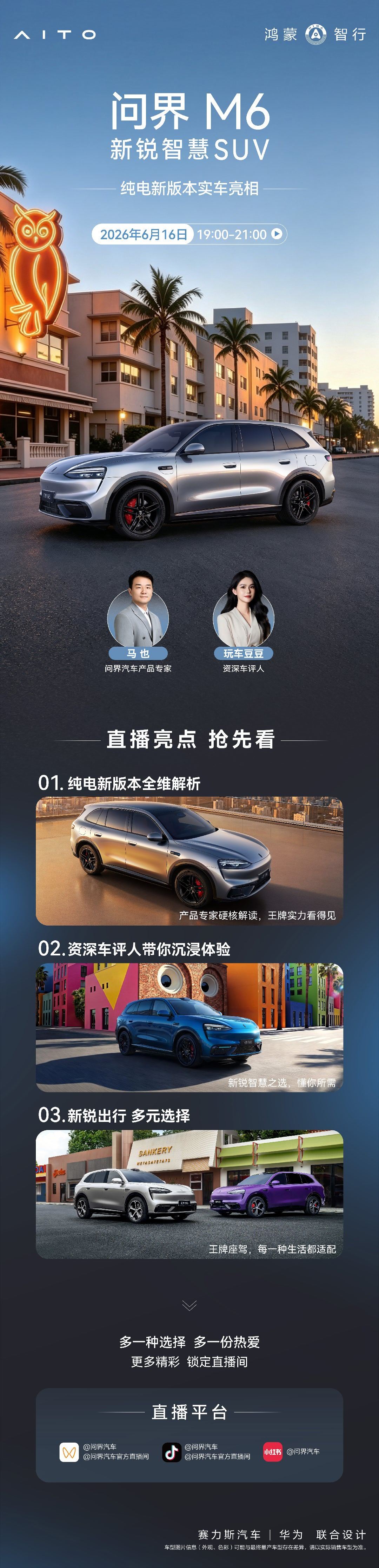 问界第一现场 问界M6纯电新版本实车首秀！6月16日 19:00锁定直播间📹与