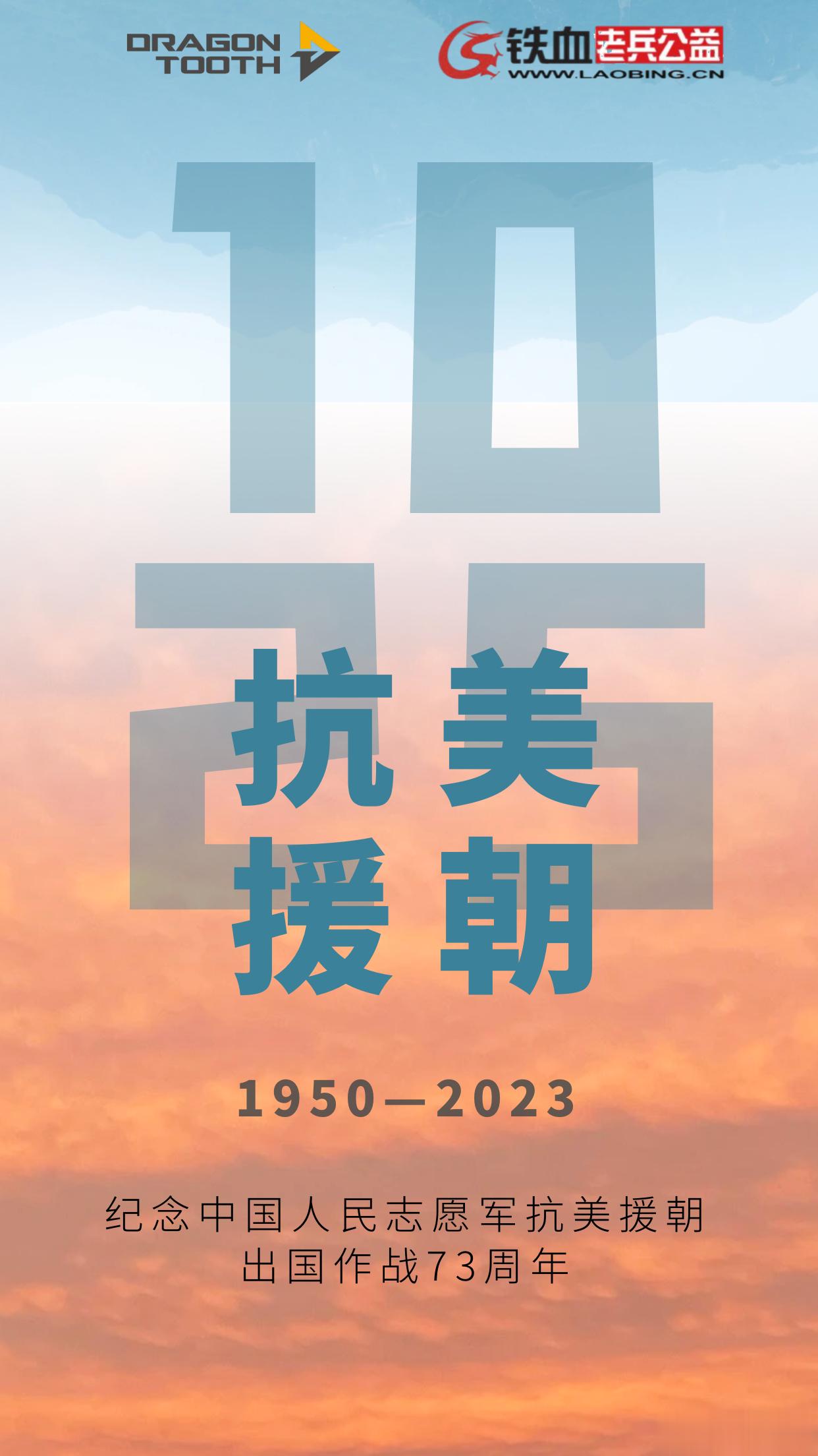 73年前，他们挺身而出，我们从未忘记誓死保卫祖国的他们，致敬中国人民志愿军！ ​