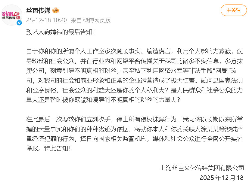 丝芭传媒致鞠婧祎的最后告知丝芭传媒喊话鞠婧祎方立刻收手 18日，发布“致艺人鞠婧