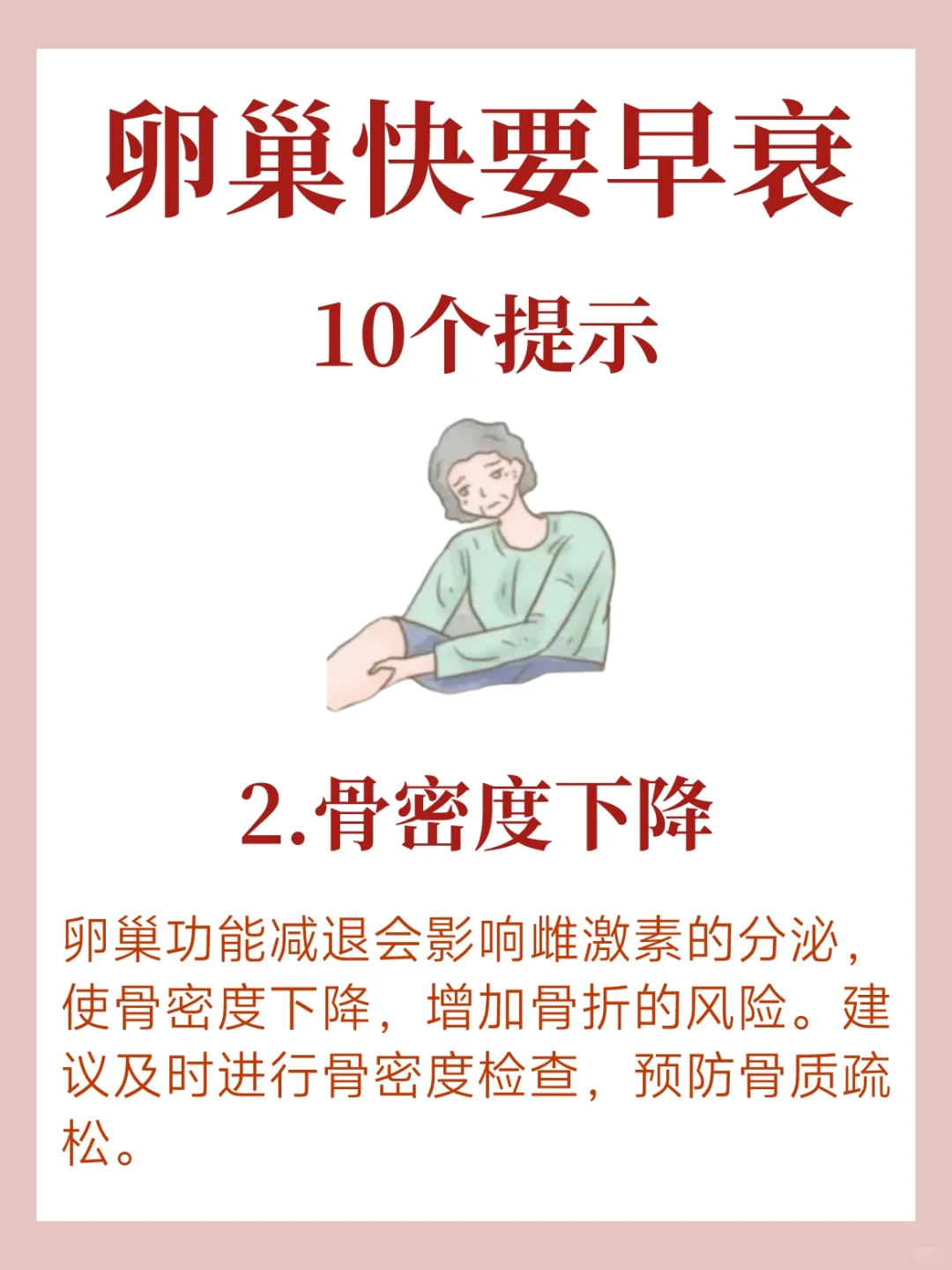 卵巢快要早衰的1⃣0⃣个提示❗