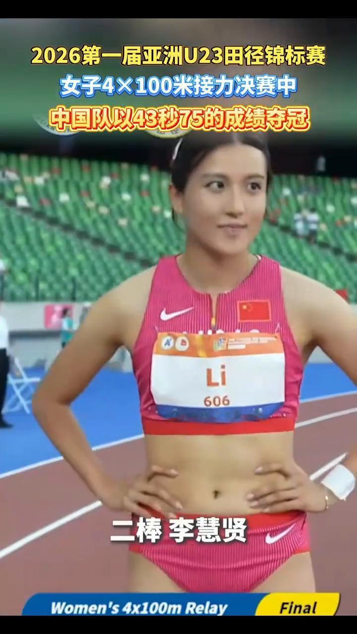 2026第一届亚洲U23田径锦标赛女子4×100米接力决赛中，中国队以43秒75
