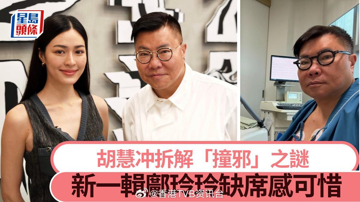 星岛：“胡慧冲拆解健康频亮警号“撞邪”之谜 对爆红邝玲玲缺席新一辑感可惜丨独家6