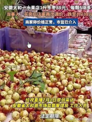水果店1斤冬枣88元投诉后降到38元,枣的价格已经降到了每斤70元。他向有关部门