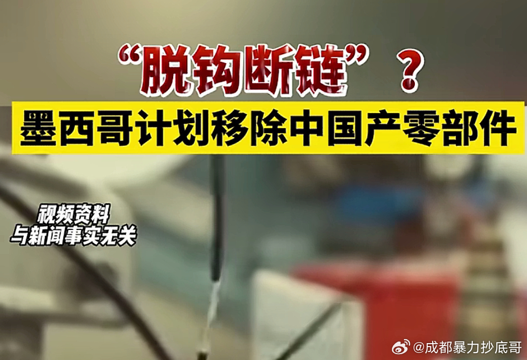墨西哥计划移除中国产零部件启动国内大循环可能越来越近了 