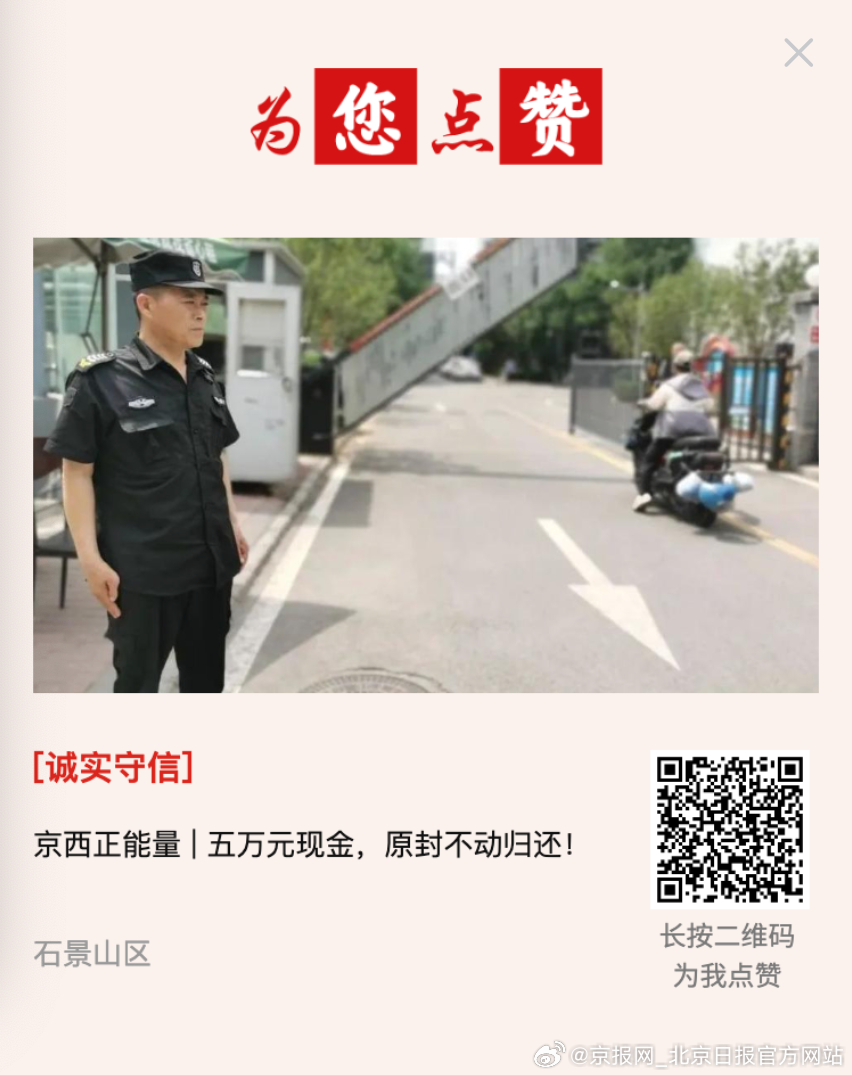 #为您点赞# 【京西正能量 | 五万元现金，原封不动归还！】近日，金铸阳光苑保安