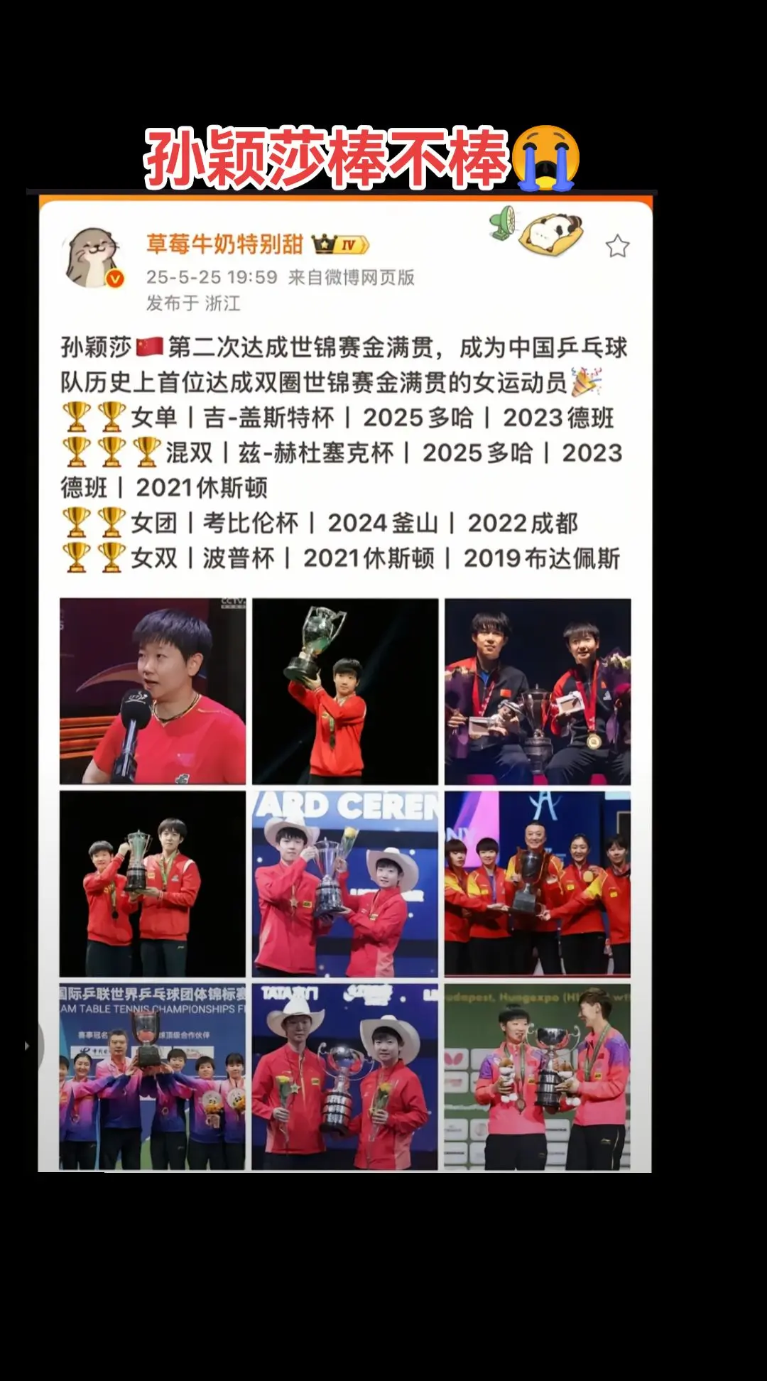 孙颖莎第二次达成世锦赛金满贯，成为中国乒乓球队历史上首位达成双圈世锦赛...