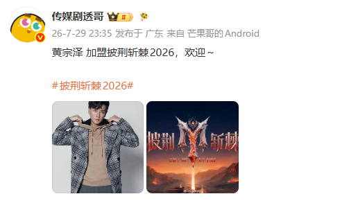 网传黄宗泽加盟披荆斩棘2026黄宗泽 披荆斩棘2026 omg黄宗泽要来披荆斩棘