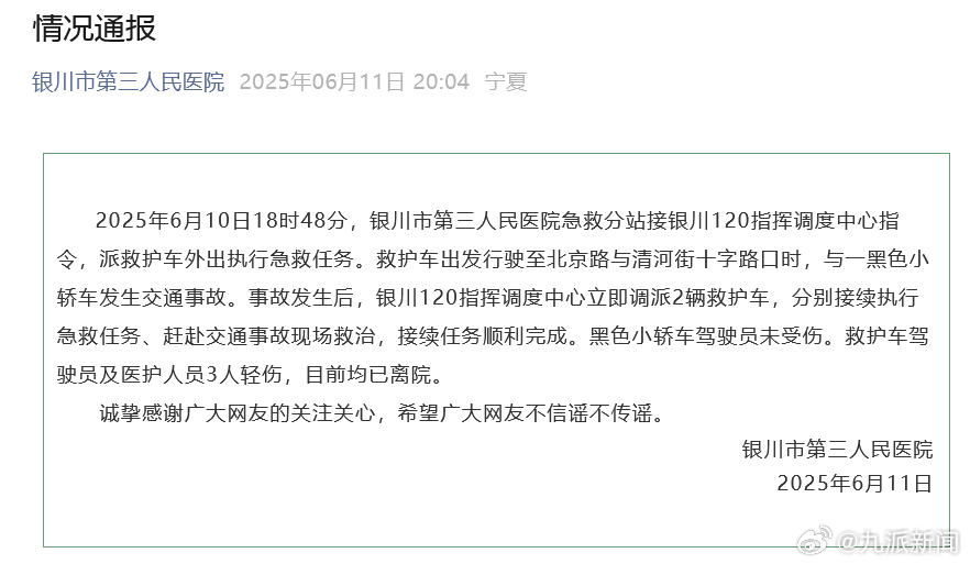 #医院通报救护车与小轿车相撞侧翻#【#救护车与小轿车相撞3人轻伤#】6月11日，