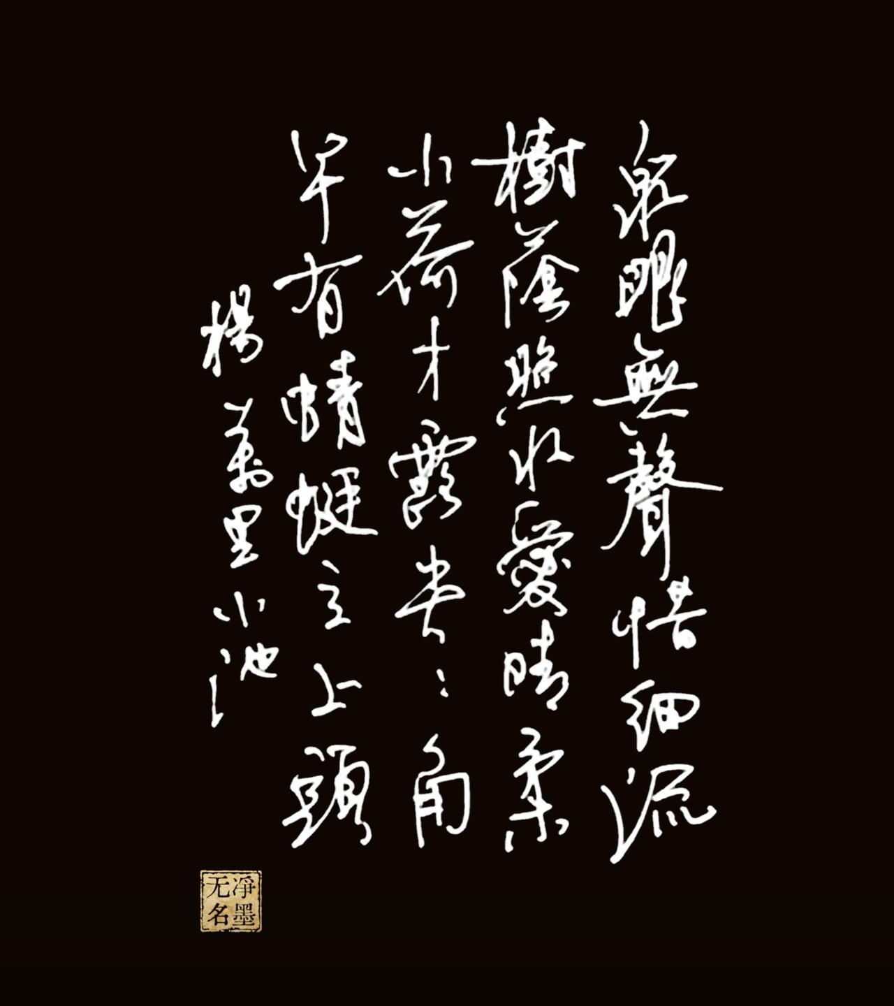 钢笔抄写杨万里小池
全篇为行草，线条连绵流畅，字势错落舒展，竖幅排布气韵贯通；笔