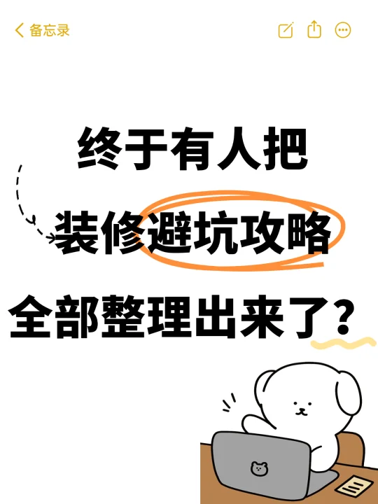 终于有人把装修避坑80条攻略整理好啦！