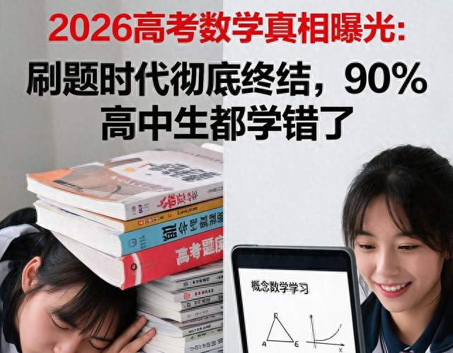 2026高考数学诡异现象：基础全对、大题崩盘！中等生最大死穴曝光