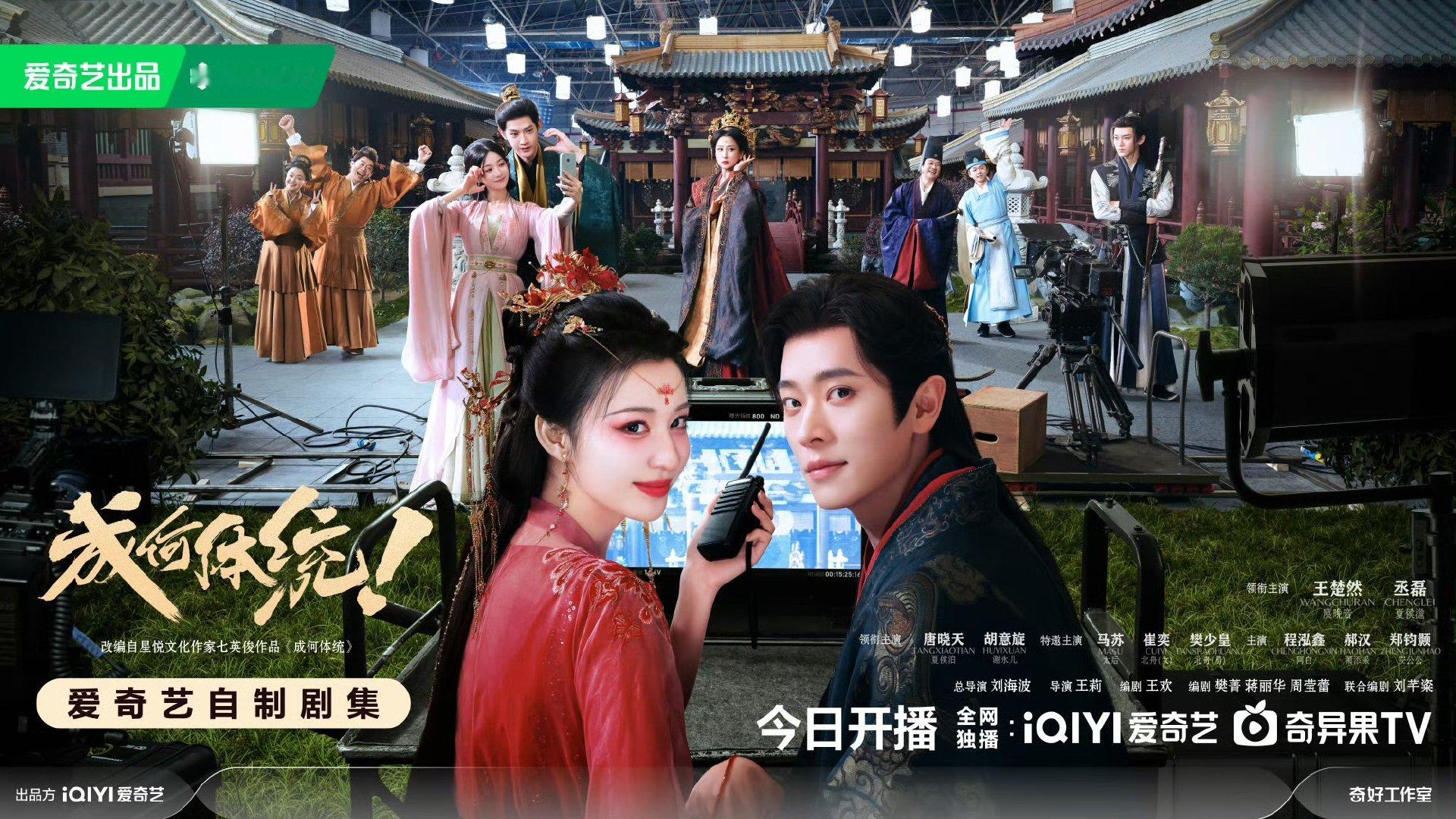 成何体统开播海报王楚然丞磊成何体统开播海报王楚然丞磊《成何体统》开播海报 