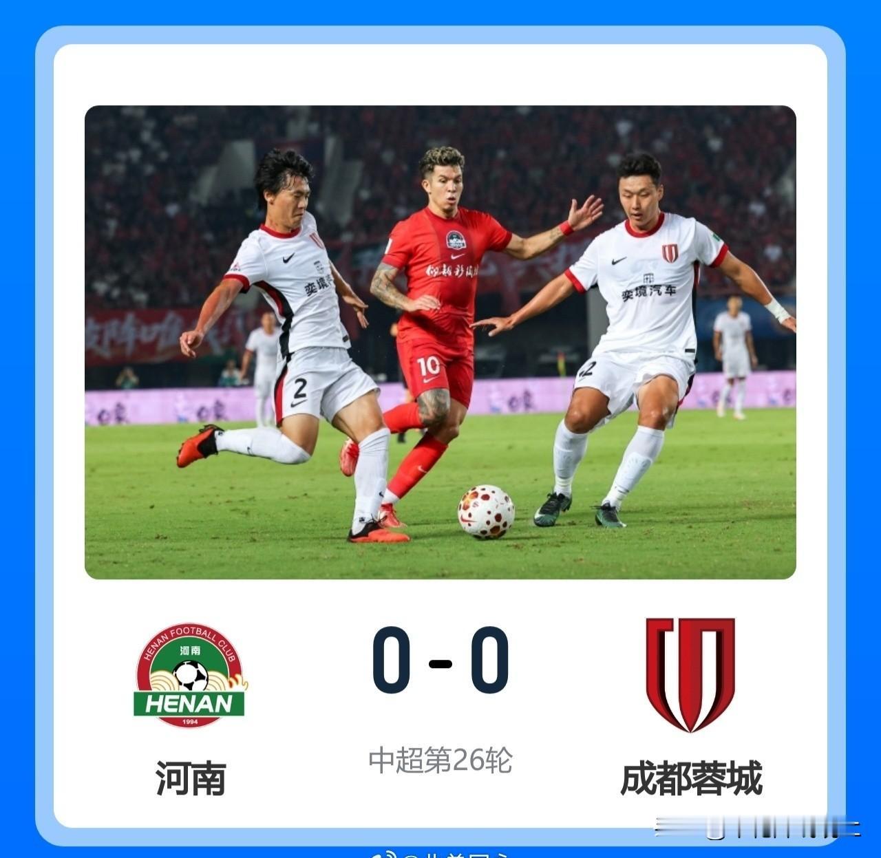 夺冠再等等！蓉城全场0射正0-0河南 沈寅豪出10黄 蓉城12分领跑

9月6日