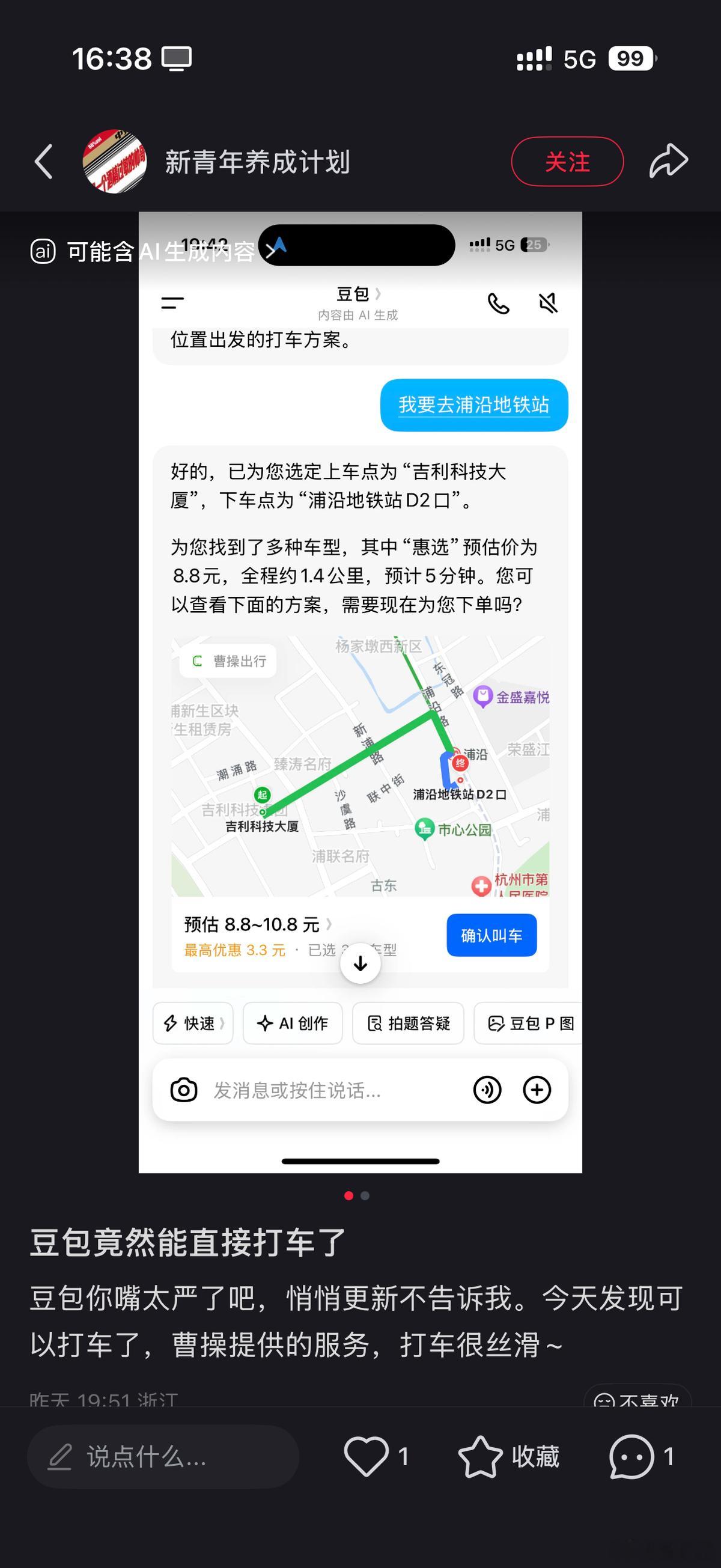 接入豆包开启内测，曹操出行成“字节概念股”新成员松果投研据悉，曹操出行已于近日接