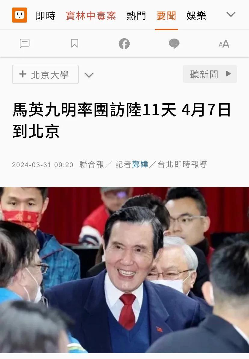 台媒今天（3月31日）报道：“马英九明率团访陆11天，4月7日到北京。”在广东期