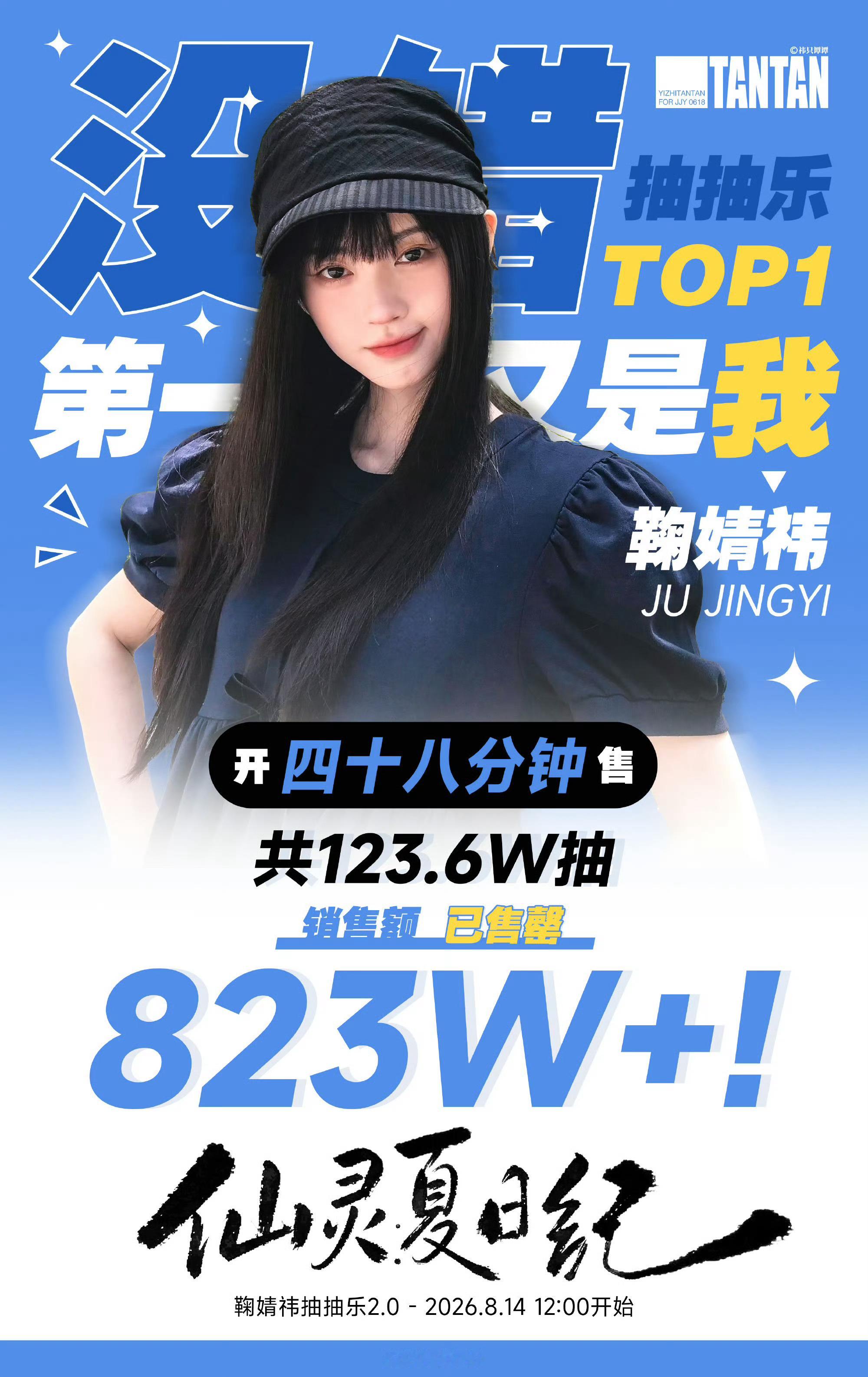 鞠婧祎抽抽乐销售额破823万TOP祎～实锤了 
