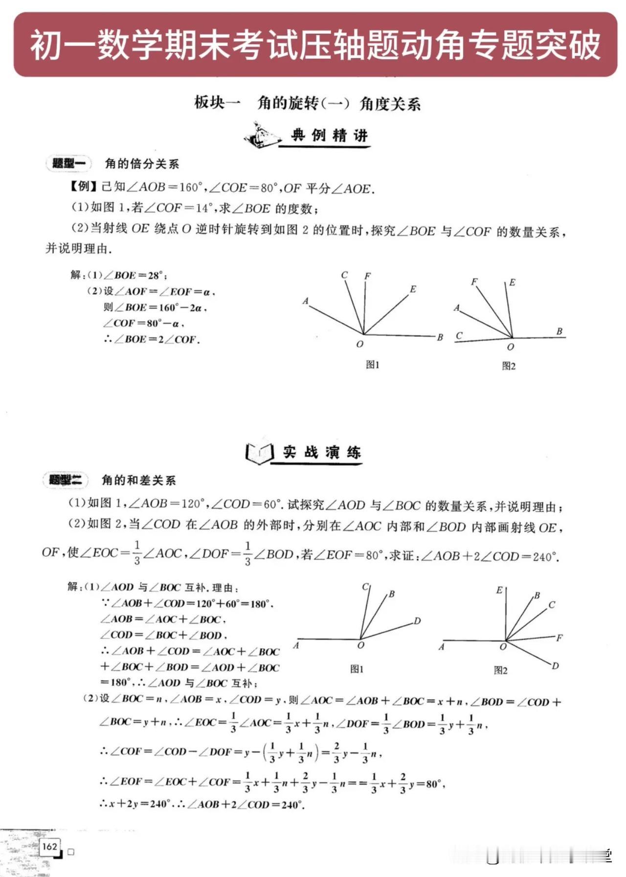 初一数学期末考试压轴题动角问题专题突破