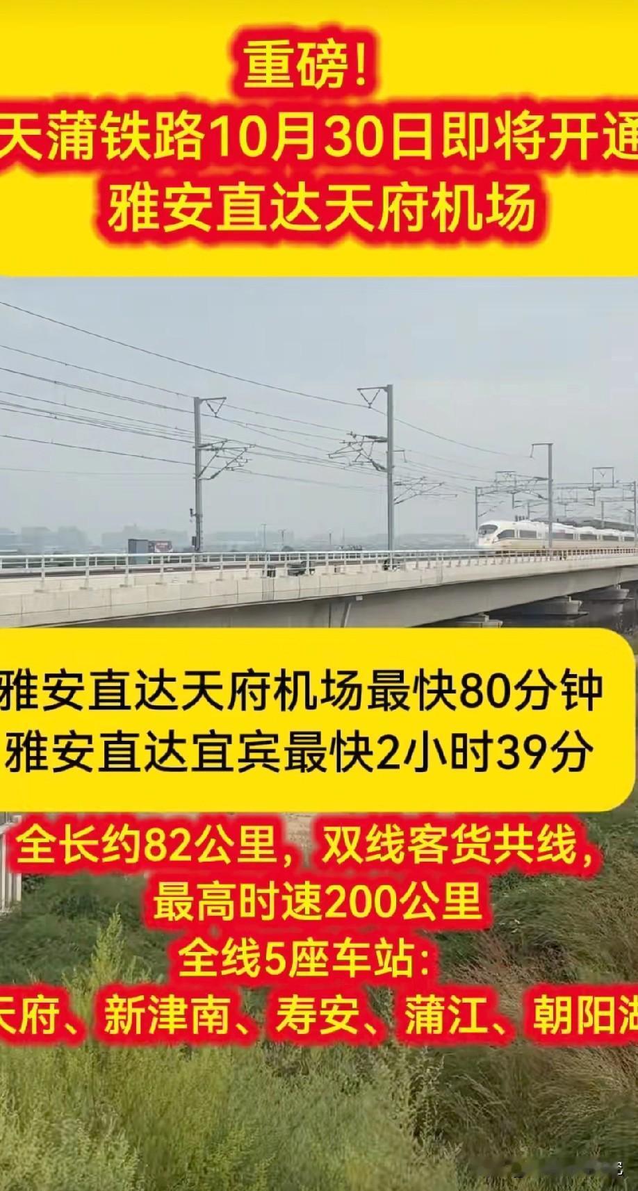 天普铁路即将开通，这条铁路线开通以后，雅安市最快80分钟可直达成都天府国际机场。