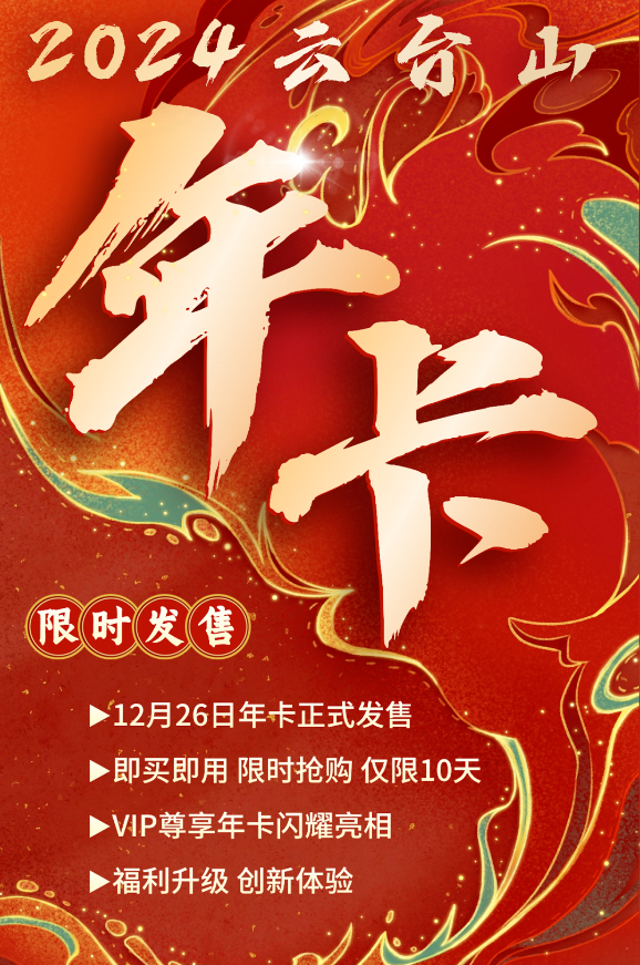 12月26日（明日）2024云台山年卡正式发售，一年仅售一次！即买即用，限时抢购
