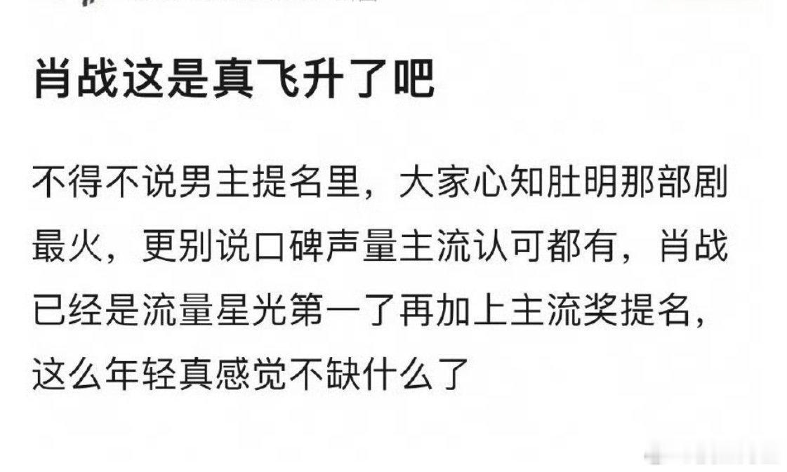 肖战很难得的一点就是无论他获得多少荣誉大家都觉得这是他应得的，实在是一直以来的努
