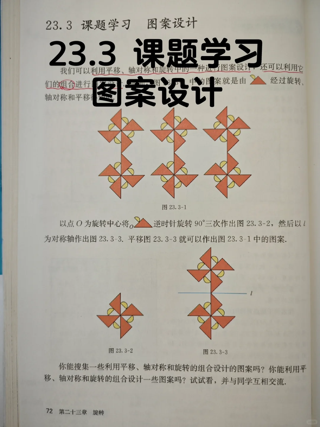 23.3 课题学习—图案设计